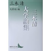 三木清大学論集（講談社） [電子書籍]