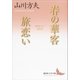 春の華客/旅恋い 山川方夫名作選（講談社） [電子書籍]