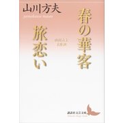 春の華客/旅恋い 山川方夫名作選（講談社） [電子書籍]
