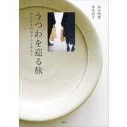 うつわを巡る旅 ほしいものはどこにある?（講談社） [電子書籍]