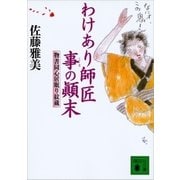 わけあり師匠事の顛末 物書同心居眠り紋蔵（十三）（講談社） [電子書籍]