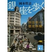 銀座を歩く 四百年の歴史体験（講談社） [電子書籍]