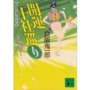 開運十社巡り 大江戸秘脚便（講談社） [電子書籍]