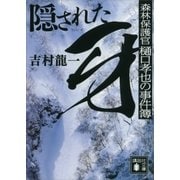 隠された牙 森林保護官 樋口孝也の事件簿（講談社） [電子書籍]