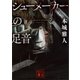 シューメーカーの足音（講談社） [電子書籍]