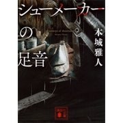 シューメーカーの足音（講談社） [電子書籍]