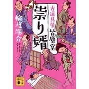 祟り婿 古道具屋 皆塵堂（講談社） [電子書籍]