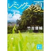 レミングスの夏（講談社） [電子書籍]