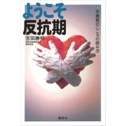 ようこそ反抗期（講談社） [電子書籍]