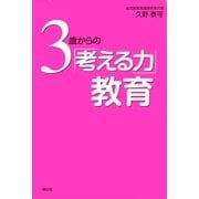 3歳からの「考える力」教育 （講談社） [電子書籍]