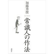 常識人の作法 （講談社） [電子書籍]