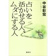 占いを活かせる人、ムダにする人 （講談社） [電子書籍]