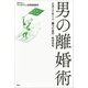 男の離婚術 弁護士が教える「勝つための」離婚戦略（講談社） [電子書籍]