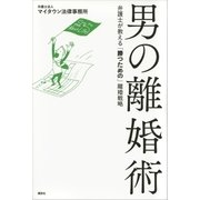 男の離婚術 弁護士が教える「勝つための」離婚戦略（講談社） [電子書籍]