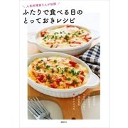 ふたりで食べる日のとっておきレシピ 人気料理家5人が伝授（講談社） [電子書籍]
