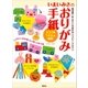 いまいみさのおりがみ手紙 毎日楽しめ まごころ伝わる ハッピー・クラフト（講談社） [電子書籍]