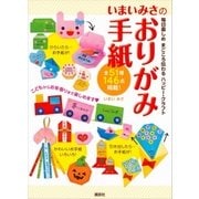 いまいみさのおりがみ手紙 毎日楽しめ まごころ伝わる ハッピー・クラフト（講談社） [電子書籍]