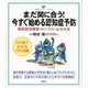 まだ間に合う！ 今すぐ始める認知症予防 軽度認知障害(MCI)でくい止める本（講談社） [電子書籍]