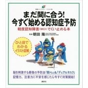まだ間に合う！ 今すぐ始める認知症予防 軽度認知障害(MCI)でくい止める本（講談社） [電子書籍]