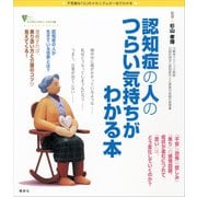 認知症の人のつらい気持ちがわかる本（講談社） [電子書籍]