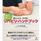 脳卒中の重度マヒでもあきらめない！ 腕が上がる 手が動く リハビリ・ハンドブック（講談社） [電子書籍]