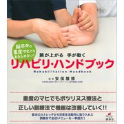 脳卒中の重度マヒでもあきらめない！ 腕が上がる 手が動く リハビリ・ハンドブック（講談社） [電子書籍]