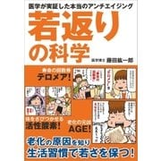 若返りの科学（SBクリエイティブ） [電子書籍]