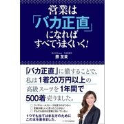 営業は「バカ正直」になればすべてうまくいく！（SBクリエイティブ） [電子書籍]