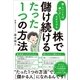 難しいことは嫌いでズボラでも株で儲け続けるたった1つの方法 （SBクリエイティブ） [電子書籍]