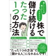 難しいことは嫌いでズボラでも株で儲け続けるたった1つの方法 （SBクリエイティブ） [電子書籍]