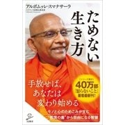 ためない生き方（SBクリエイティブ） [電子書籍]