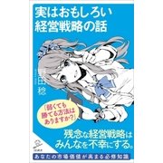 実はおもしろい経営戦略の話 （SBクリエイティブ） [電子書籍]