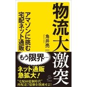 物流大激突（SBクリエイティブ） [電子書籍]