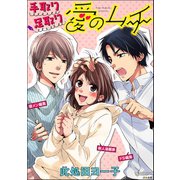 手取り足取り愛のムチ(分冊版) 【前編】（ぶんか社） [電子書籍]