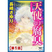 天使の腐臭(分冊版) 【第1話】（ぶんか社） [電子書籍]