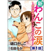 新わんこの涙～成犬譲渡ボランティアはじめました！～(分冊版) 【第1話】（ぶんか社） [電子書籍]