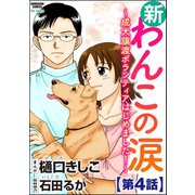 新わんこの涙～成犬譲渡ボランティアはじめました！～(分冊版) 【第4話】（ぶんか社） [電子書籍]