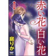 赤い花 白い花(分冊版) 【第5話】（ぶんか社） [電子書籍]