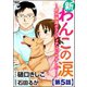 新わんこの涙～成犬譲渡ボランティアはじめました！～(分冊版) 【第5話】（ぶんか社） [電子書籍]