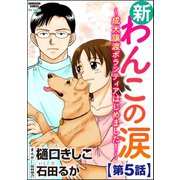 新わんこの涙～成犬譲渡ボランティアはじめました！～(分冊版) 【第5話】（ぶんか社） [電子書籍]