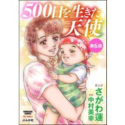 500日を生きた天使(分冊版) 【第6話】（ぶんか社） [電子書籍]