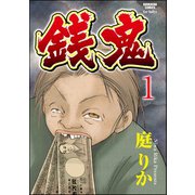 銭鬼(分冊版) 【第1話】（ぶんか社） [電子書籍]