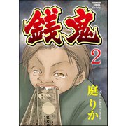 銭鬼(分冊版) 【第2話】 鬼家族（ぶんか社） [電子書籍]