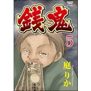銭鬼(分冊版) 【第5話】 鬼姑（ぶんか社） [電子書籍]
