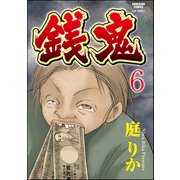 銭鬼(分冊版) 【第6話】 鬼娘（ぶんか社） [電子書籍]