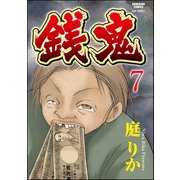 銭鬼(分冊版) 【第7話】 鬼顔（ぶんか社） [電子書籍]