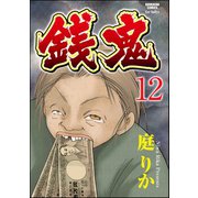 銭鬼(分冊版) 【第12話】 銭牝5（ぶんか社） [電子書籍]