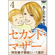 セカンド・マザー(分冊版) 【特別養子縁組という選択4】（ぶんか社） [電子書籍]