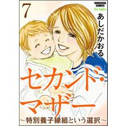 セカンド・マザー(分冊版) 【特別養子縁組という選択7】（ぶんか社） [電子書籍]