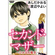 セカンド・マザー(分冊版) 【ひかるの場合5】（ぶんか社） [電子書籍]